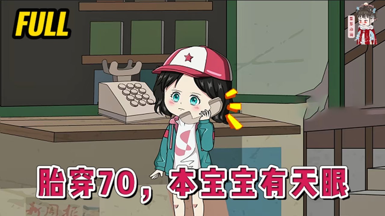 💕现代动画 | 完整版【胎穿70，本宝宝有天眼】被酆都大帝的儿子无意中在生死簿上给划了名字。为了补偿她，酆都大帝准许她带着记忆投胎。可也没说是把她放进书里啊！还是一个全家都是炮灰的家庭！#蔓蔓动画