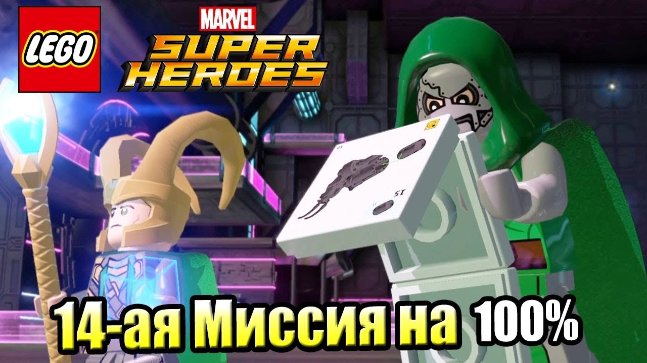 Lego Marvel Super Heroes #46 — Дальновидный Дум на 100% {PC} прохождение часть 46