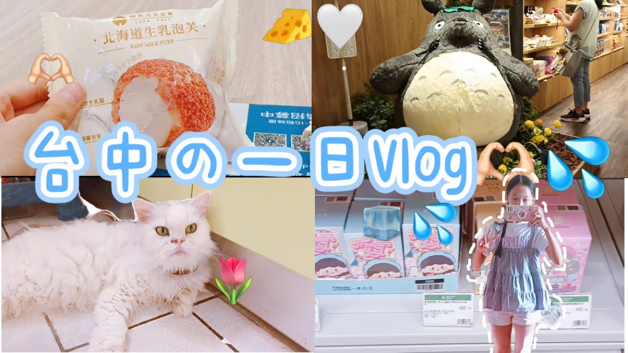 《糖糖》台中の一日Vlog🫶🏻💦丨台中三井丨盲盒丨玩具店丨很好逛💗🤍