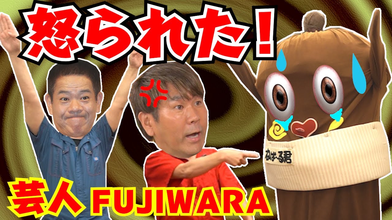 【コラボ企画】 お笑い芸人FUJIWARAに納豆ギャグを考えてもらった！ ねば～る君 フジモン 原西