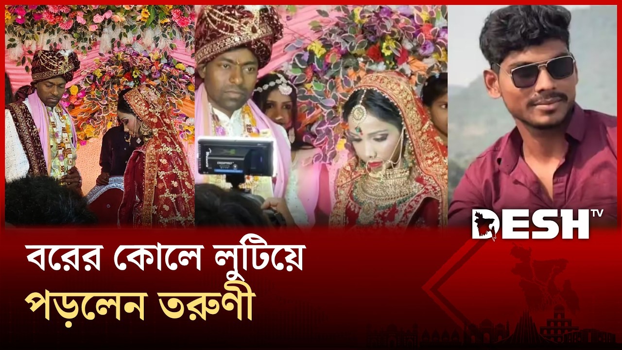 বিয়ের মঞ্চেই কনেকে গু/লি করলো সাবেক প্রেমিক ! | Bihar | India | DeshTv