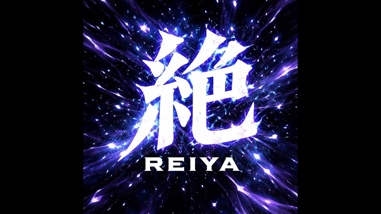 絶 / REIYA Official Music Video