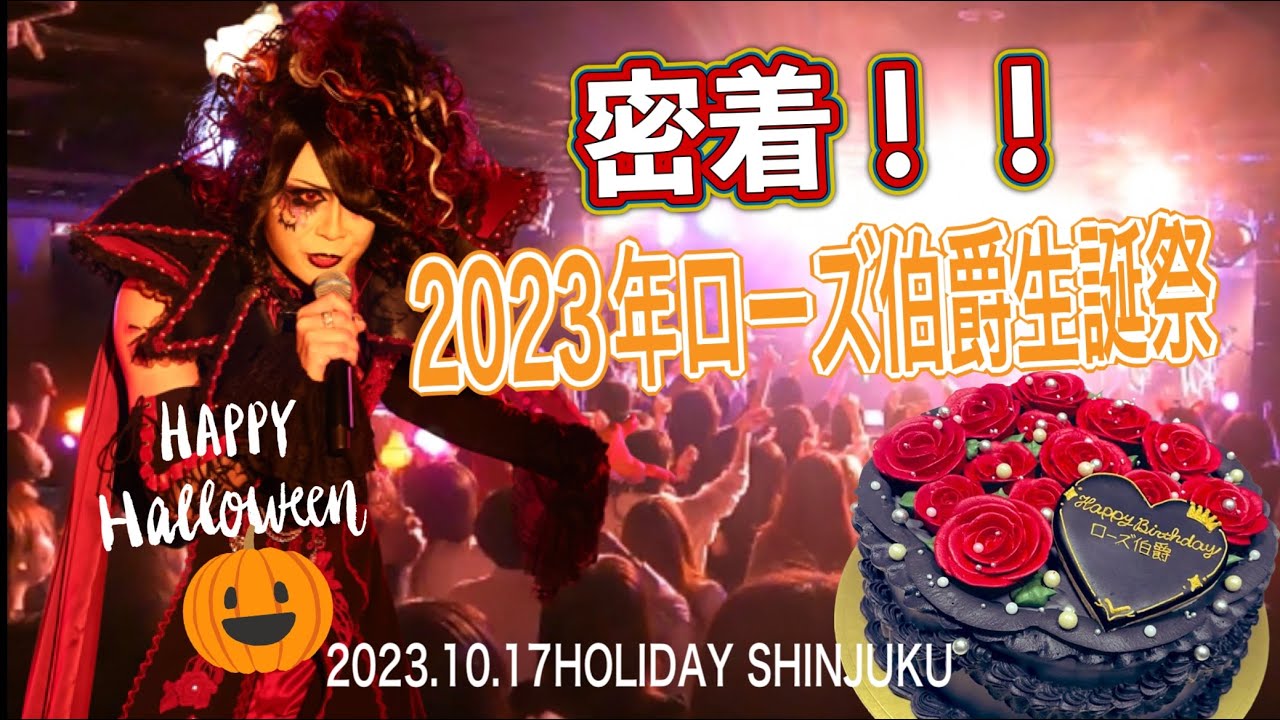 【ローズ伯爵】密着！！2023年ローズ伯爵生誕祭【魔界血ゃんねる】
