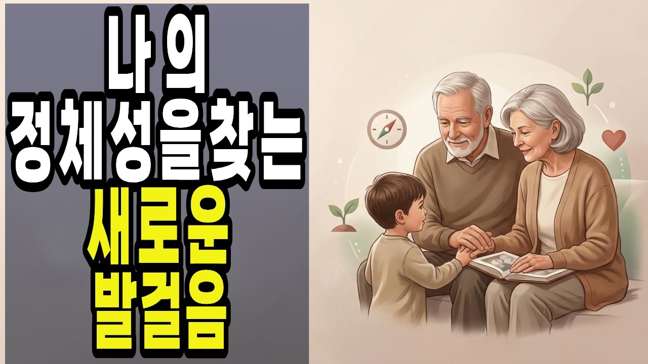 💖은퇴 후의 삶, 황혼육아에서 찾은 행복 | #황혼육아 #은퇴후의삶 #심리학 #조부모 #육아