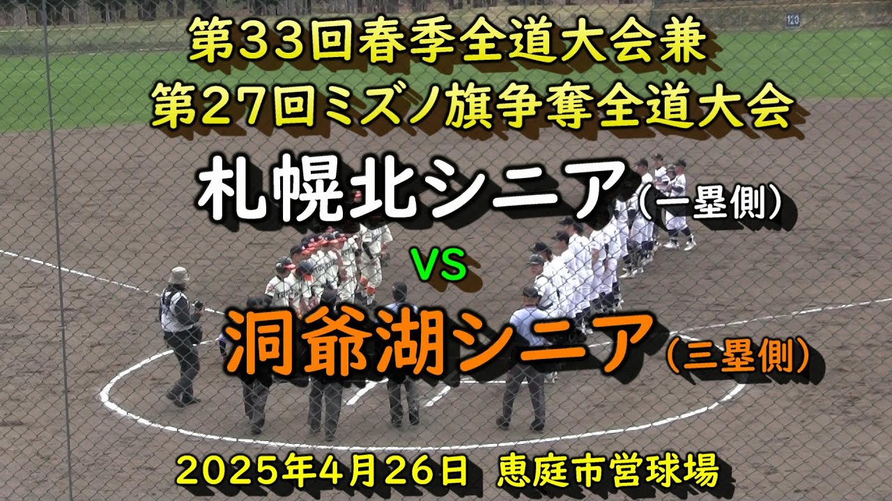 【2025年リトルシニア】　札幌北シニア　VS　洞爺湖シニア　第33回春季全道大会兼第27回ミズノ旗争奪全道大会　2025年4月26日