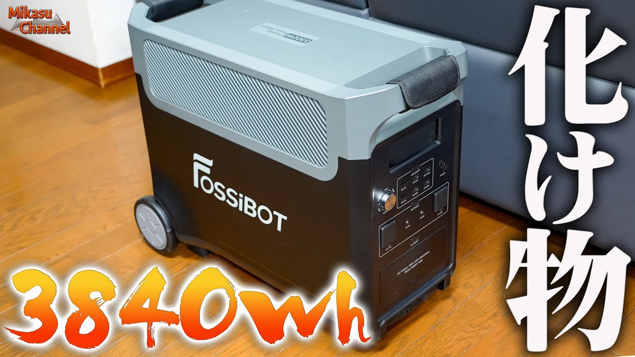 3840Whのバケモノポータブル電源！なんでも出来そうな「Fossibot F3600」が凄い！