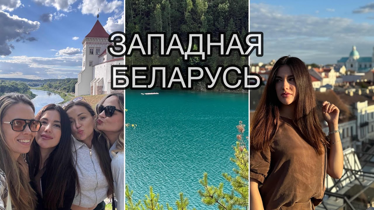 VLOG Белорусские Мальдивы, Гродно и Лида. Почему сюда так тянет?