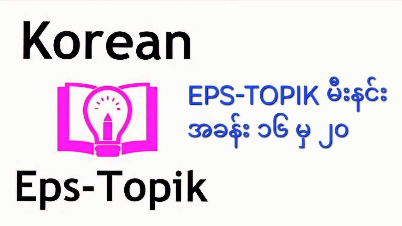 EPS-TOPIK Meaning [Chapter 16~20]
