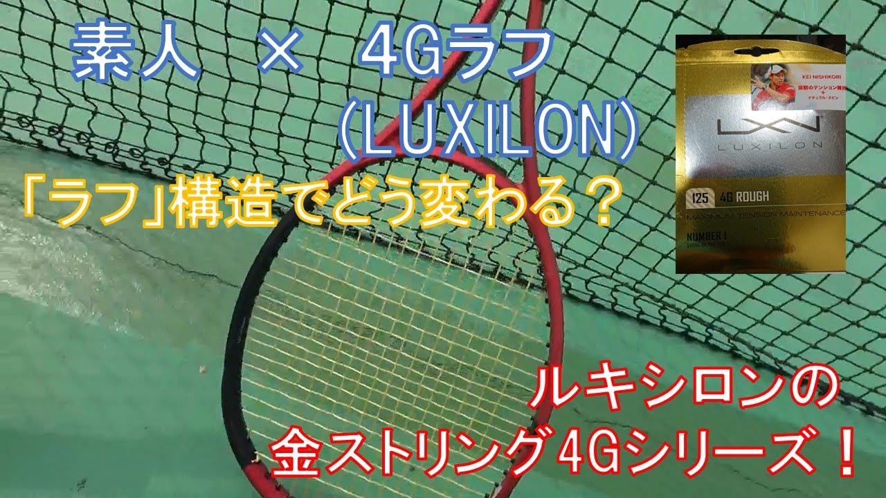 【4G ラフ】素人 &times; ルキシロンのテニスストリング「4G　RAUGH」ルキシロンの金ストリング4Gのラフ構造ストリングに期待値大！早速打ってみた！【テニスストリング動画】