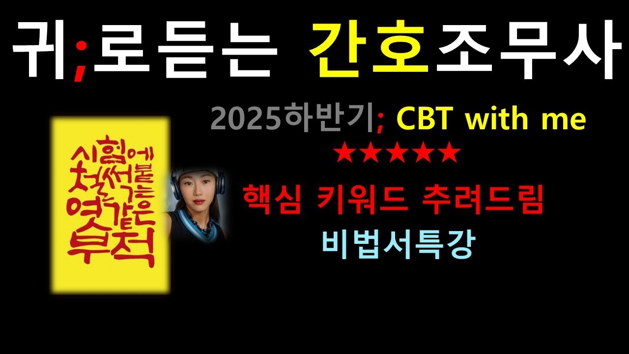 간호조무사)  핵심 키워드 추려드림 /비법서/귀간조/특강