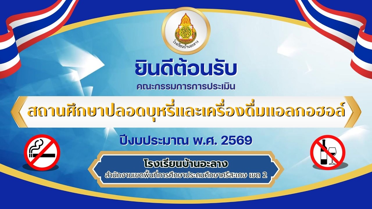 สถานศึกษาปลอดบุหรี่และเครื่องดื่มแอลกอฮอล์ โรงเรียนบ้านอะลาง สพป.ศก.2