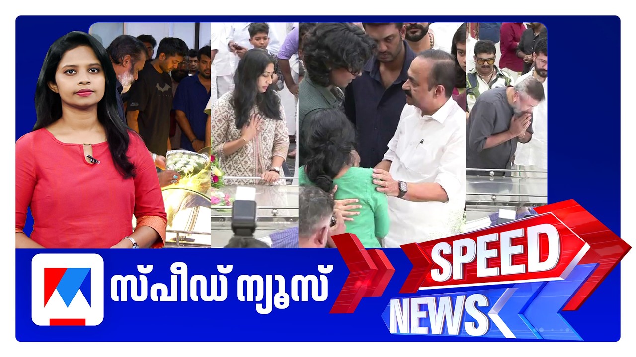 സ്പീഡ് ന്യൂസ് 01.30 PM, ജൂണ്&zwj; 07, 2026 | Speed News
