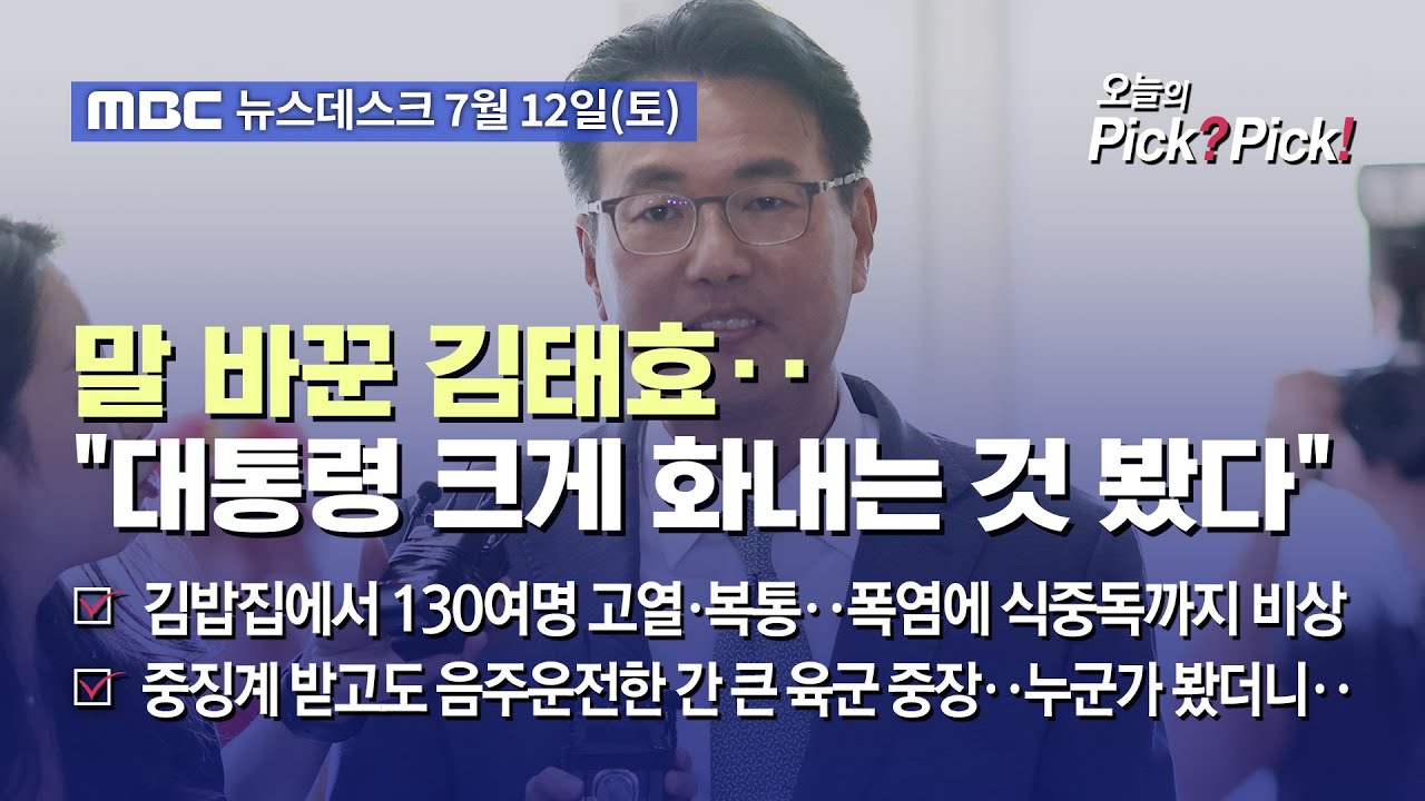 [Pick? Pick!] 말 바꾼 김태효‥