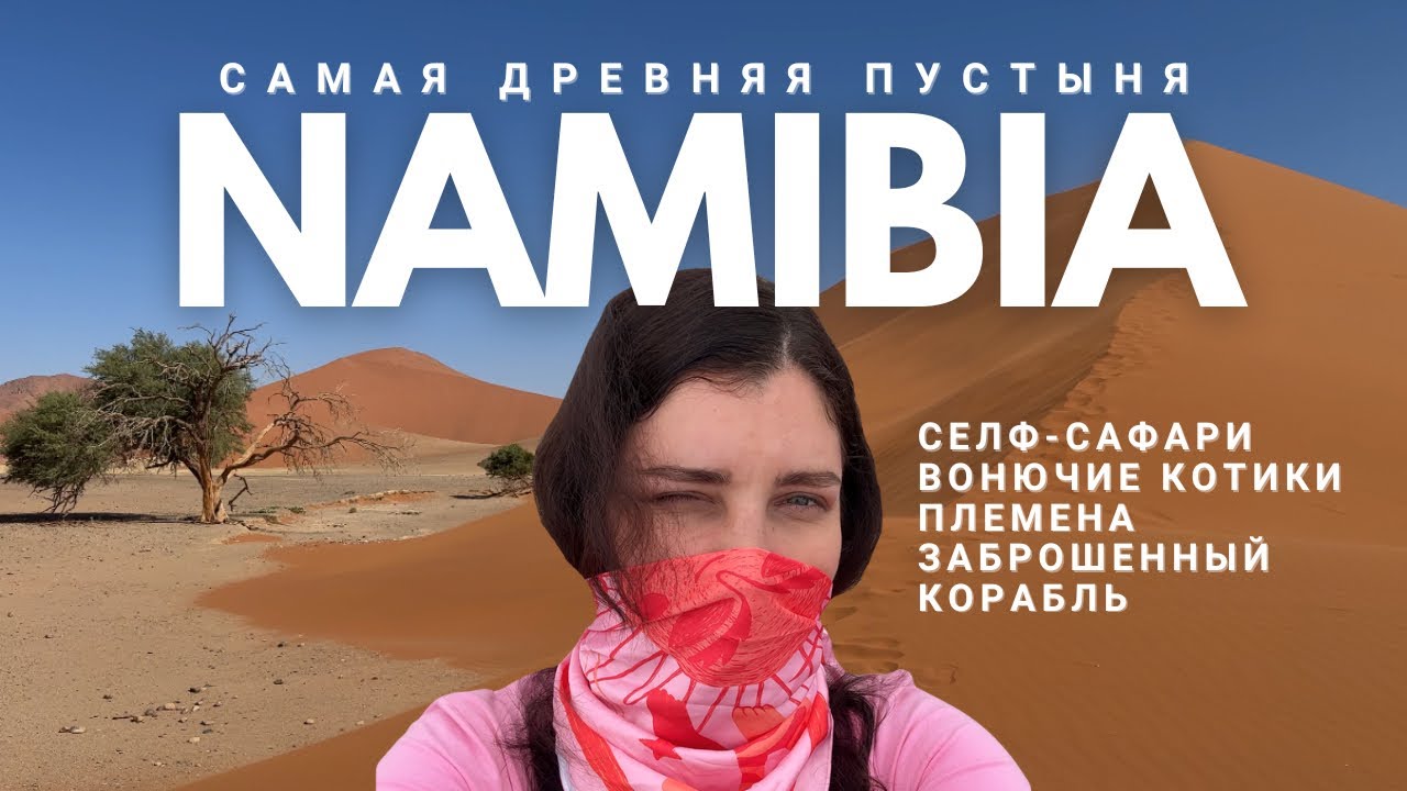 НАМИБИЯ: АФРИКА, В КОТОРУЮ ТЫ ТОЧНО ЗАХОЧЕШЬ