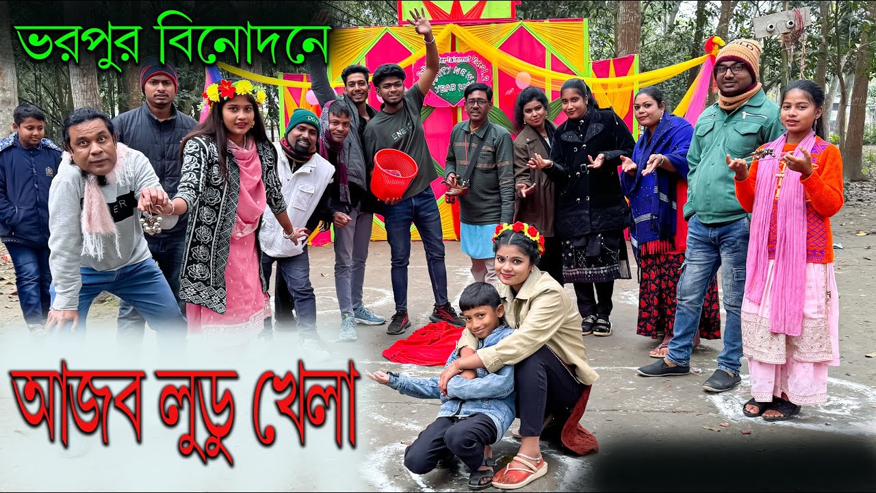 শিল্পীরা এবার লুডুর করি!! ছেলে আর মেয়ে দলের লরাই!! কোন দল হবে বিজয়ী??
