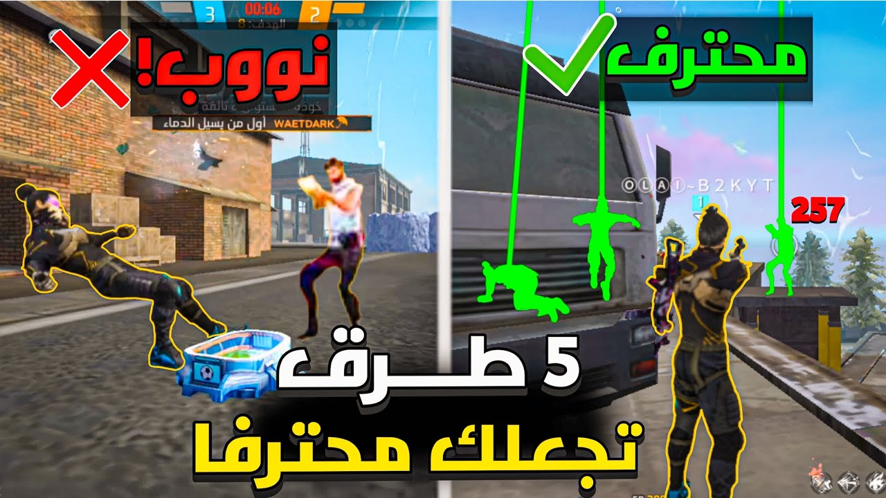اقوى 5 نصائح لاحتراف فري فاير 🔥 للمبتدئين و المحترفين في 2026 😱 | FREE FIRE 