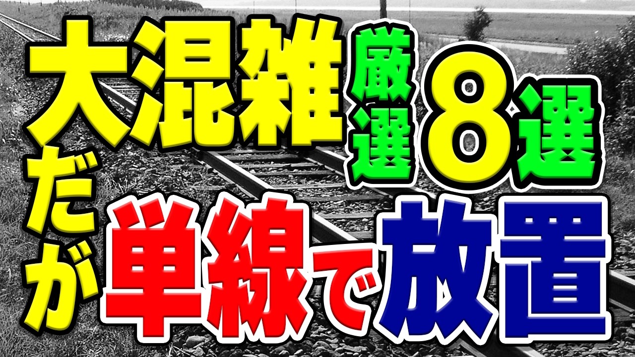 大混雑する路線だけど単線のまま放置されてる限界路線厳選8選！