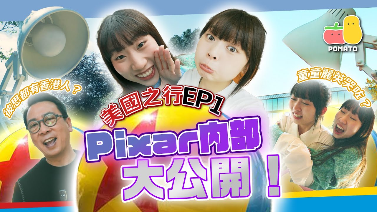 【薯茄旅行團🇺🇸美國之行EP1】Pixar內部大公開！🤩《玩轉腦朋友2》是如何煉成的？（發現Pixar香港人！！！😱｜Pomato 小薯茄