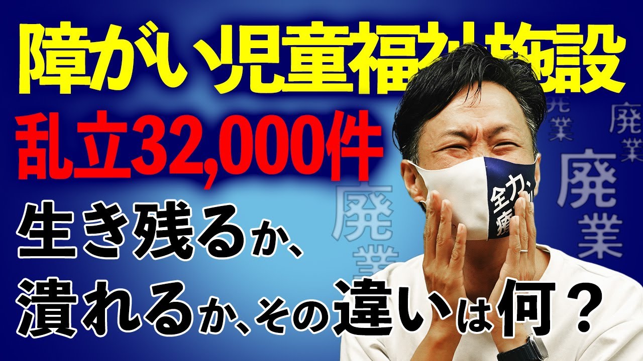 【知らないと廃業】障がい児童福祉施設で「生き残る事業所」と「潰れる事業所」の決定的な違い３選