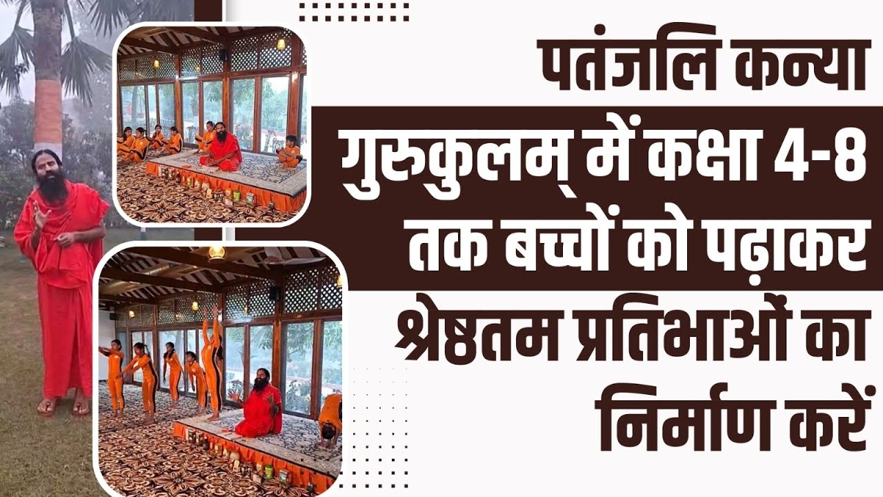 पतंजलि कन्या गुरुकुलम् में कक्षा 4-8 तक बच्चों को पढ़ाकर श्रेष्ठतम प्रतिभाओं का निर्माण करें |