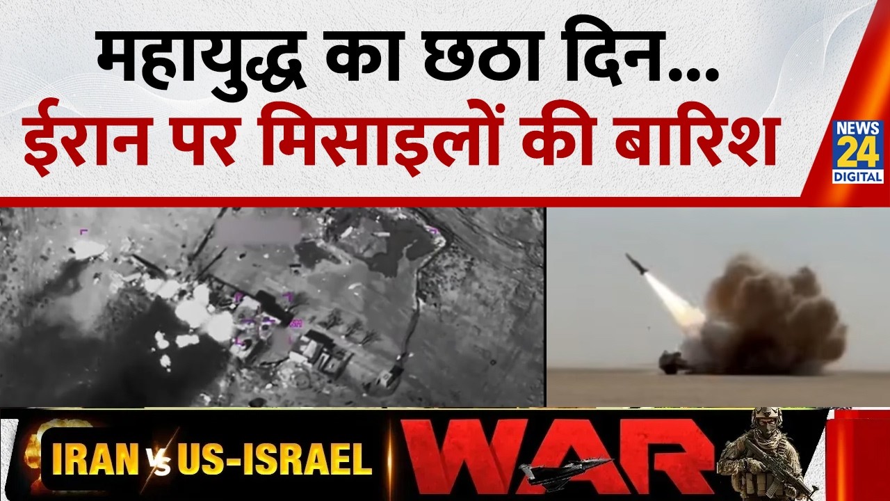 Israel Iran War : महायुद्ध का छठा दिन, आसमान से समंदर तक मिसाइलों की बारिश | America Iran War