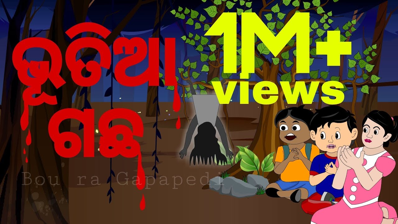 BOU RA GAPAPEDI-110 |  ଭୂତିଆ ଗଛ | HORROR STORY | STORY TELLER | ODIA GAPA