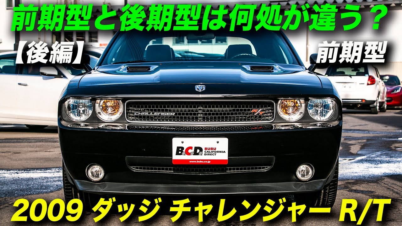 ダッジ・チャレンジャーの前期型と後期型の違い/後編｜2009年型ダッジ チャレンジャー R/T