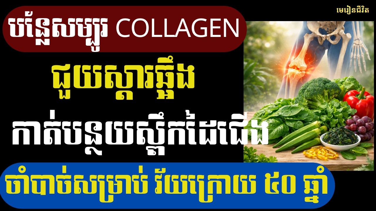 ខ្វះខូឡាជែន ៣០% រាងកាយចាប់ផ្តើមខ្សោយ! បន្លែបៃតង ៨ មុខជួយស្តារឆ្អឹង និងកាត់បន្ថយស្ពឹក | មេរៀនជីវិត