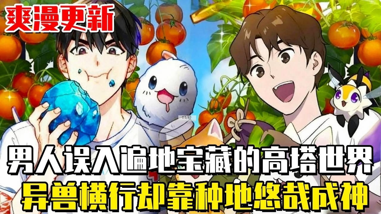 最新連載！《我獨自在高塔種田》都市裏莫名其妙地出現了一座黑塔。雖然塔里地形險峻充滿危險，但同時也蘊含許多寶物。夢想著能靠攻略黑塔成為富翁，然而他卻...#冒险 #战斗 #qqhm #数码宝贝