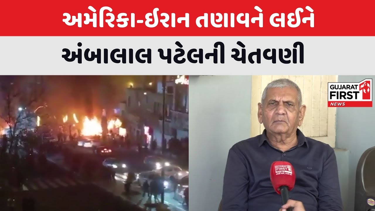 America-Iran તણાવને લઈને Ambalal Patel ની ચેતવણી | Gujarat First