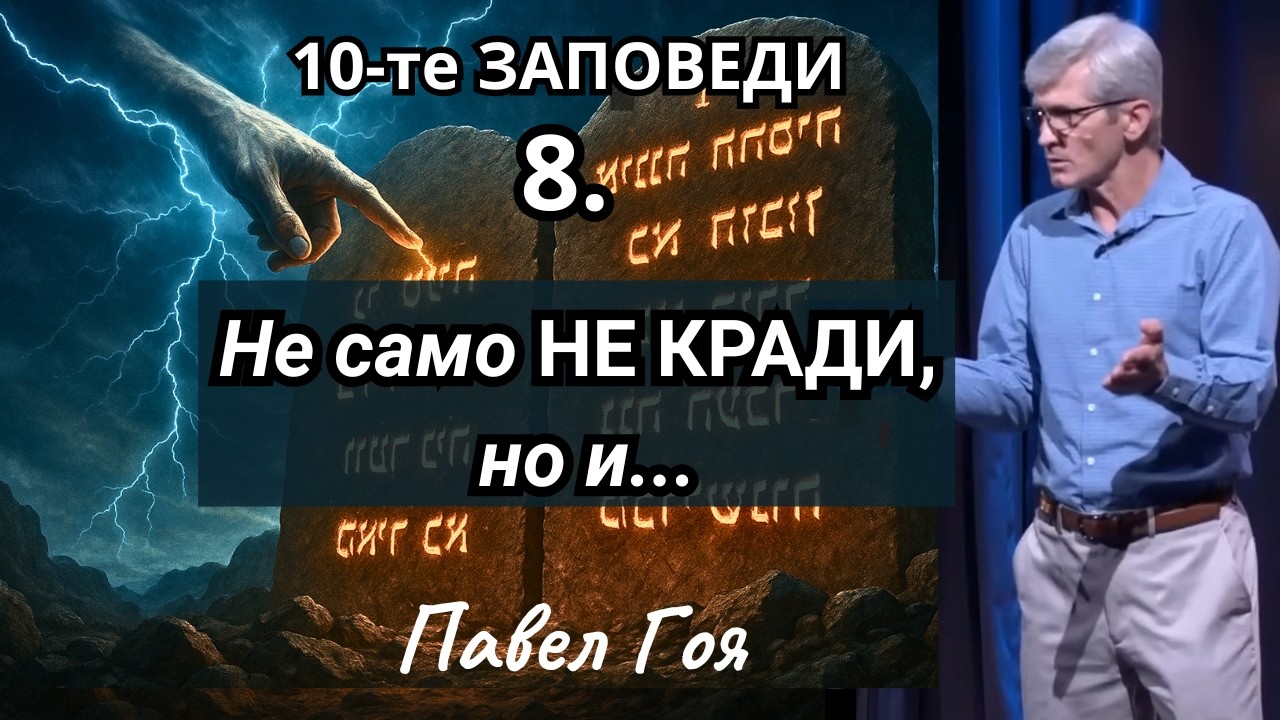НЕ е достатъчно само да не крадеш. Източници на благословения- Павел Гоя