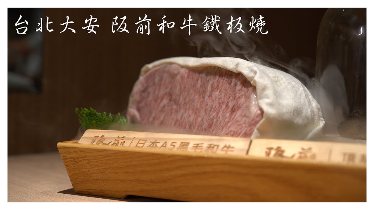 【台北大安 阪前和牛鐵板燒】好捧的Fusion鐵板燒：二千元吃到鮑魚、龍蝦、干貝，和牛等等 / 偶爾來訪店 / 2025年5月末