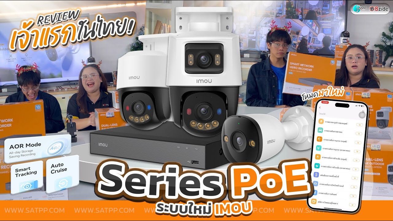 ที่นี่ที่แรก iMOU POE Series กล้องวงจรปิด เสถียรกว่าเดิมหลายเท่า ใหม่ล่าสุด