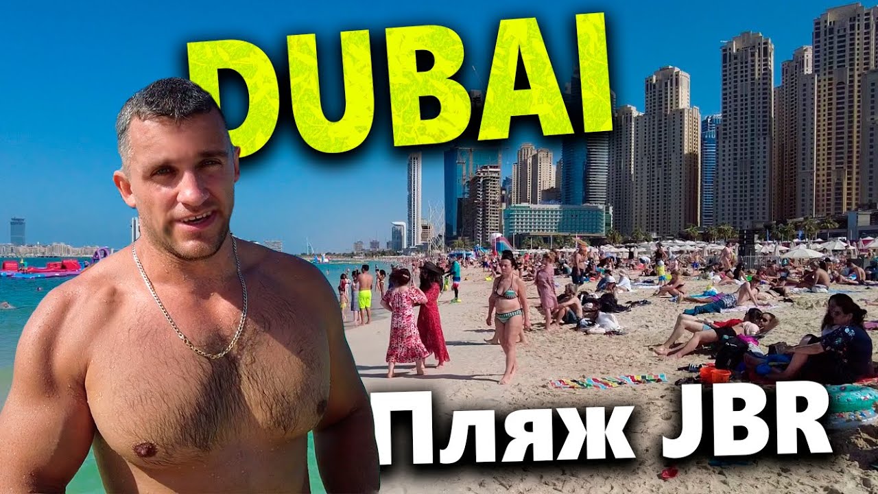 DUBAI MARINA-  САМЫЙ ДОРОГОЙ РАЙОН ДУБАЯ. ПЛЯЖ JBR. О ЧЁМ МОЛЧАТ ТУРИСТЫ