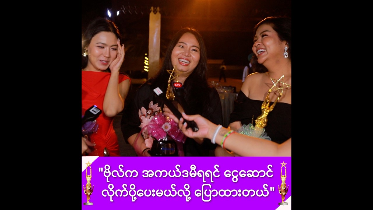ဗိုလ်က အကယ်ဒမီ အကယ်ဒမီရရင် ကမ်းခြေလိုက်ပို့မယ်ပြောထားတာဆိုတဲ့ ခိုင်နှင်းဝေနဲ့မယ်မင်းဘုံ -