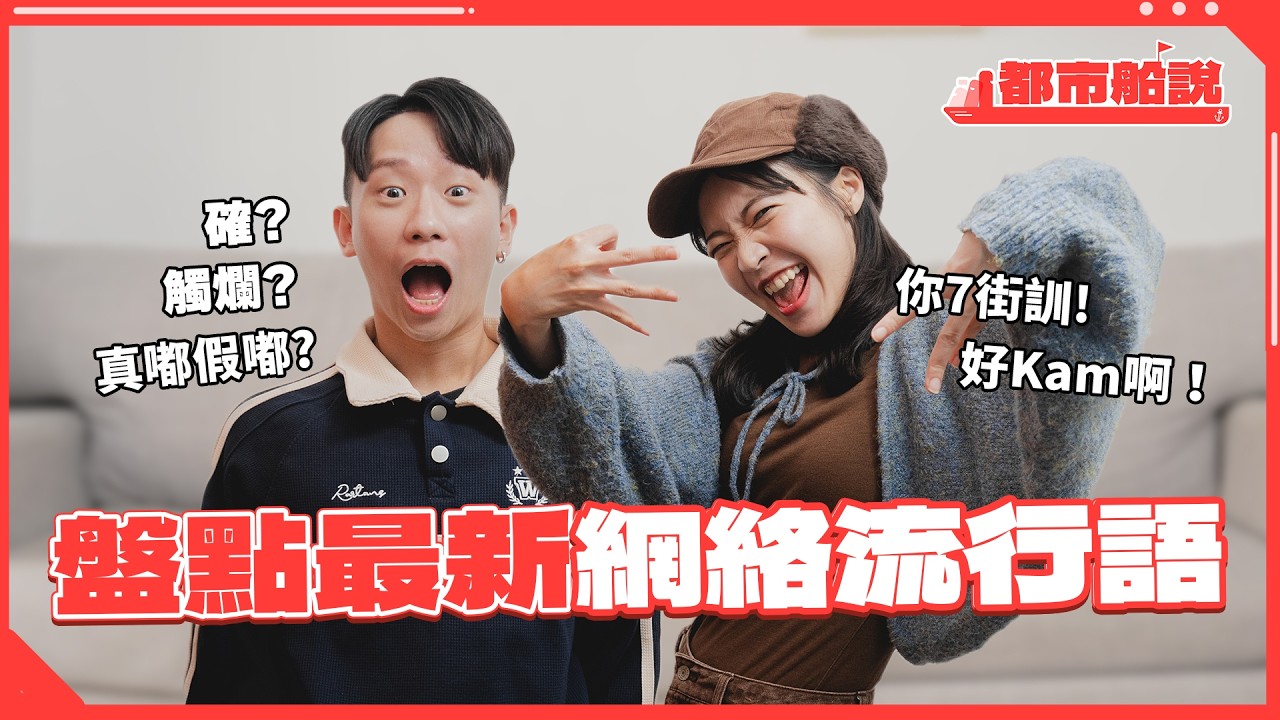 台式英文香港人大傻眼！台灣人最愛偷雨傘安全帽？盤點台港2025流行語！｜都市船說EP04 Feat Surfshark VPN