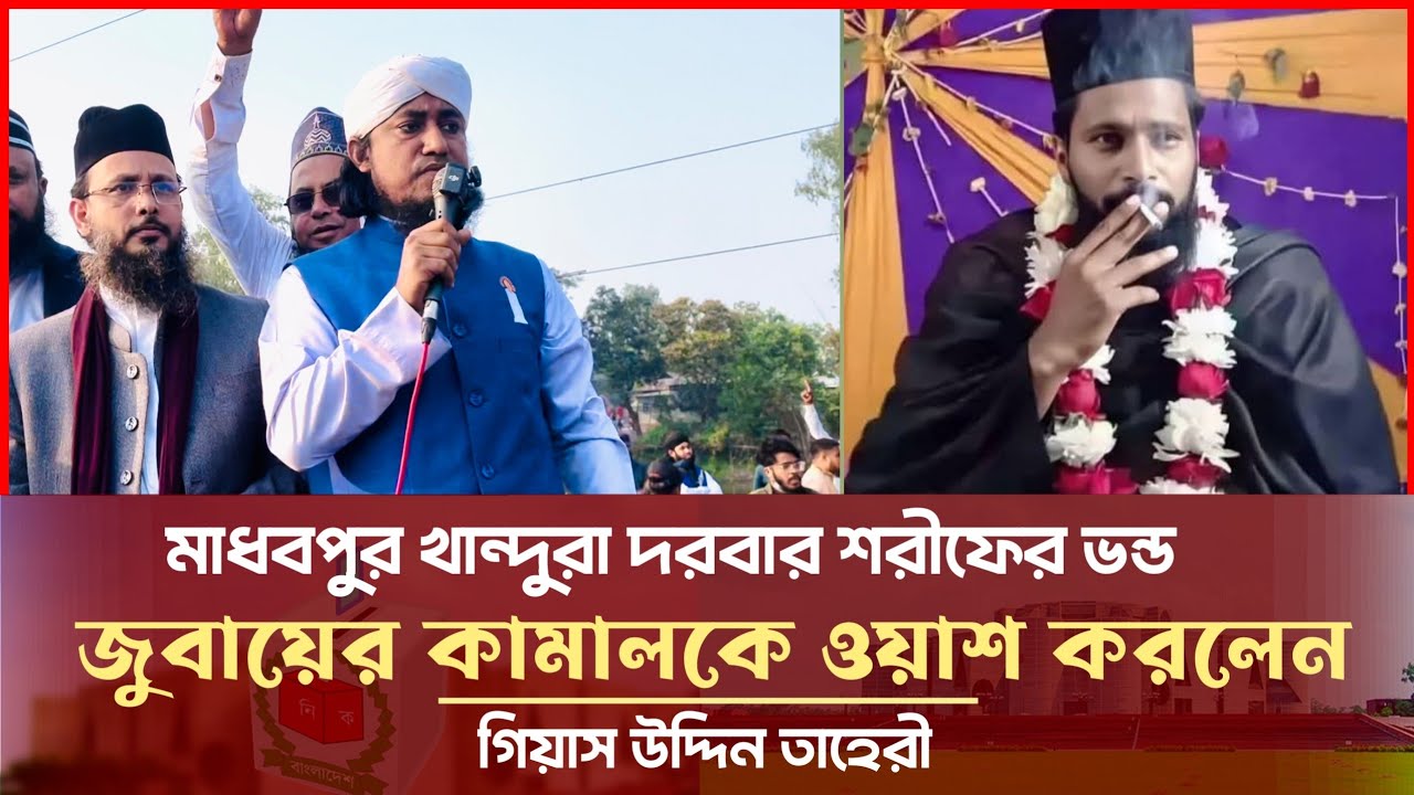 খান্দুরা দরবার শরীফের জুবায়ের কামালকে ওয়াশ করলেন তাহেরী Giasuddin Taheri News Today l Election 2026