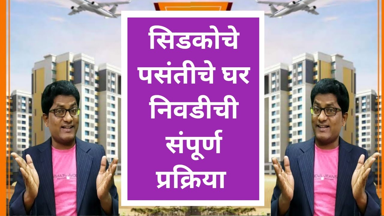 सिडकोचे पसंतीचे घर निवडण्याची संपूर्ण प्रक्रिया कशी असेल?Cidco flat booking process.