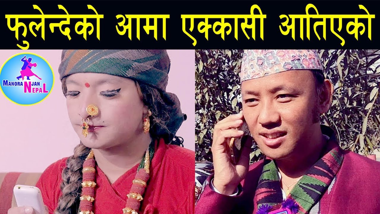 फु:लेन्देको आमा किन एक्कासि आतिए Fulandeko Aama Official फुलेन्देको आमा