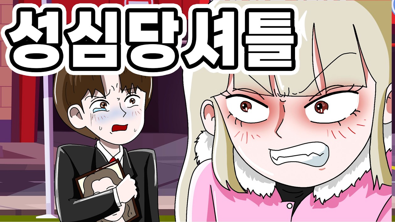 [사이다 영상툰] 남친 호구 취급하는 여친 참교육하는 레전드 썰 ｜영상툰｜애니메이션｜썰툰 [긍정이 영상툰]