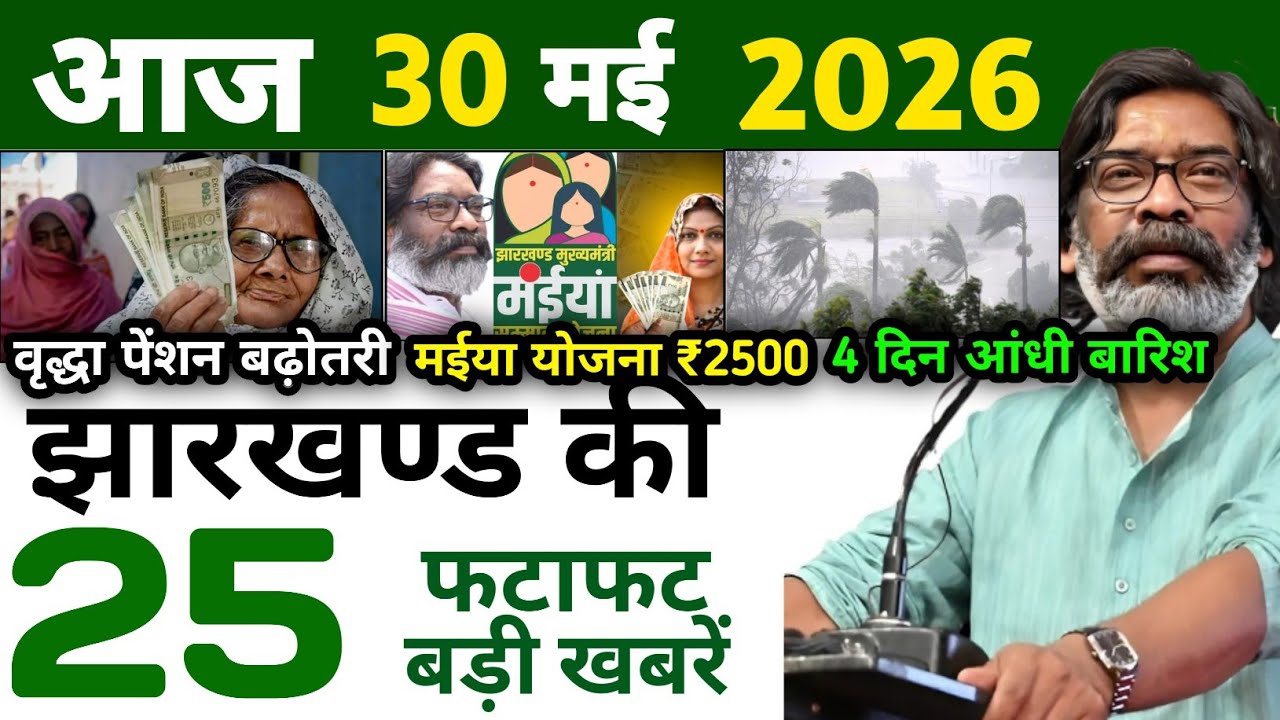 आज 28 मई 2026 | झारखण्ड की ताजा खबर l Today Jharkhand News l Jharkhand Breaking News