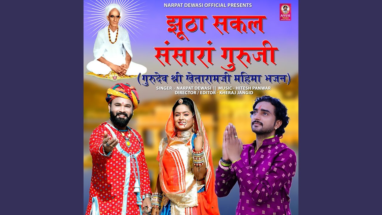 Jhutha Sakal Sansara Guruji