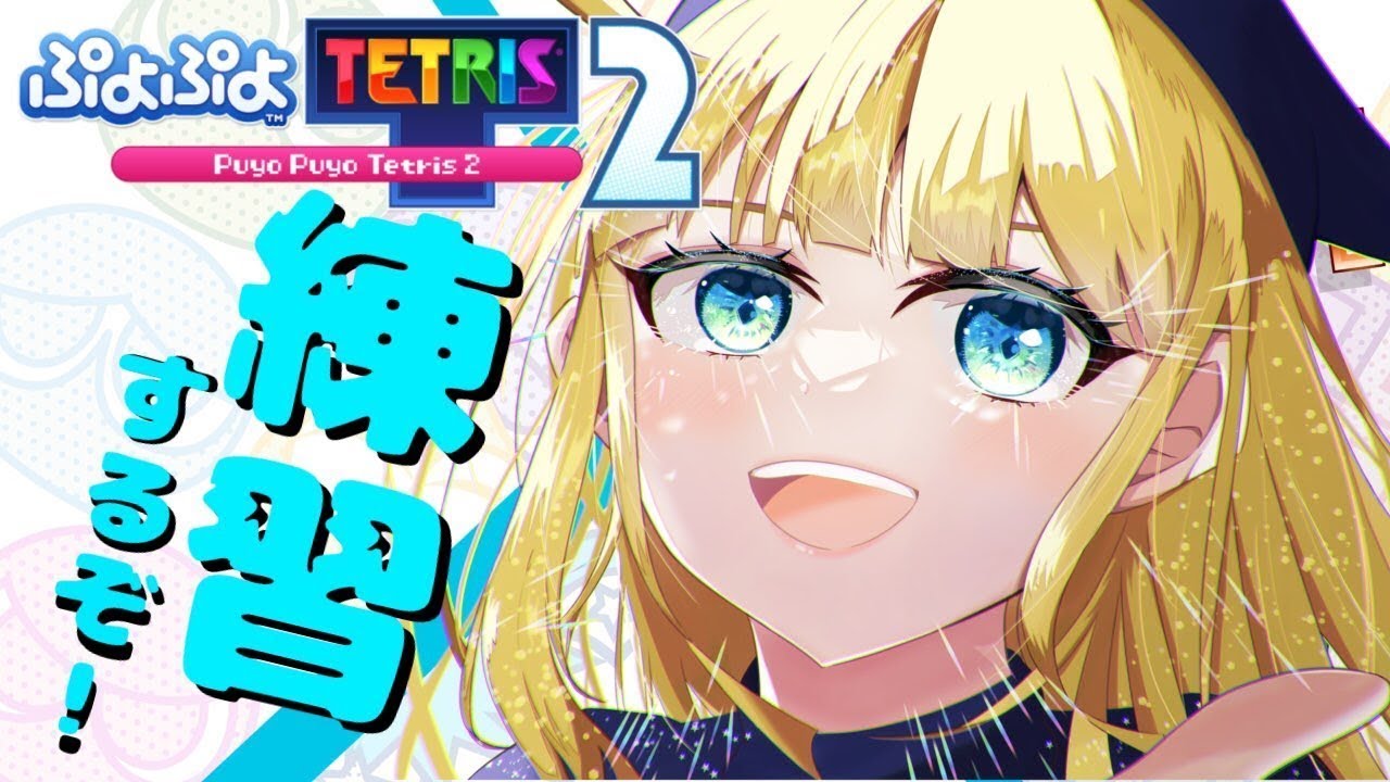 【異種異種】hanyuuさんと5先飽き抜け　#shorts #縦型配信 ぷよぷよテトリス2 switch