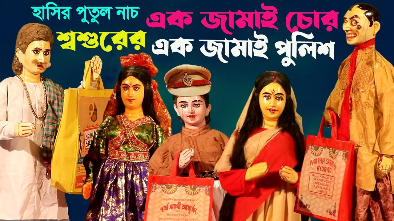 শশুরের এক জামাই চোর আরেক জামাই পুলিশ || মারাত্মক হাসির পুতুল নাচ || Putul Bangla Cartoon