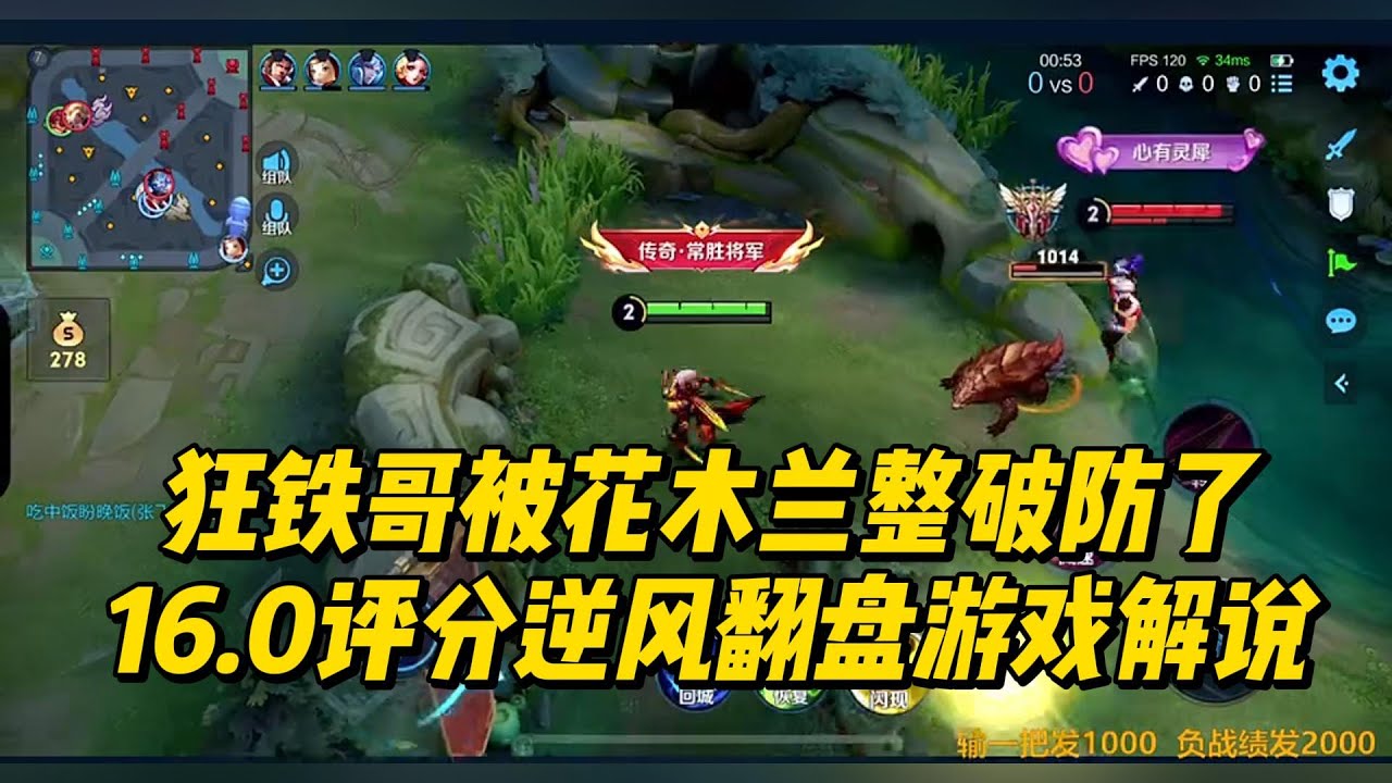 狂铁哥被花木兰整破防了，16.0评分逆风翻盘游戏解说！