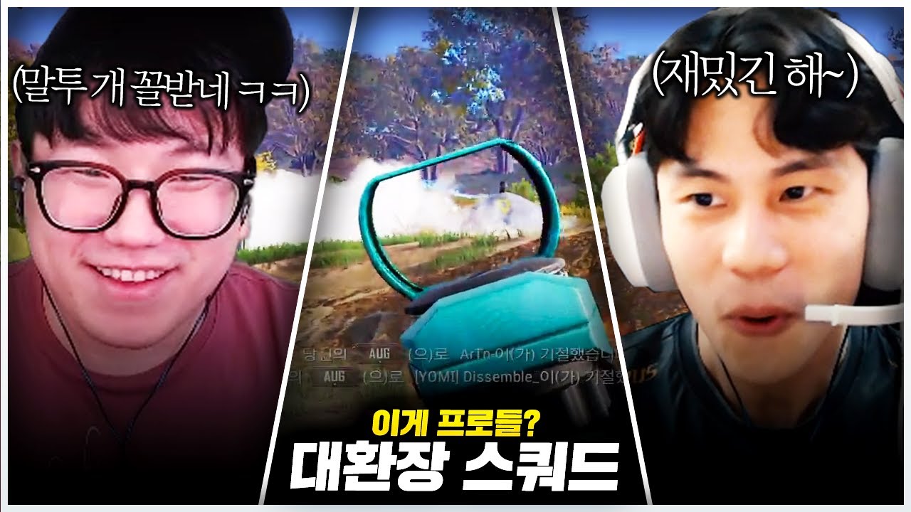 다나와 스쿼드가 뭉치면 어지럽긴 해~