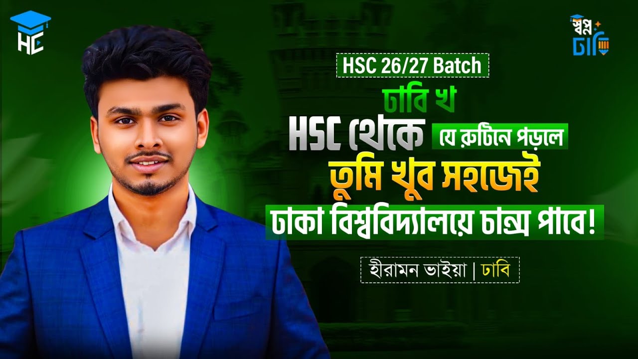 HSC থেকে যেভাবে পড়লে ঢাকা বিশ্ববিদ্যালয়ে চান্স নিশ্চিত 🔥 |  Hiramon Mondal