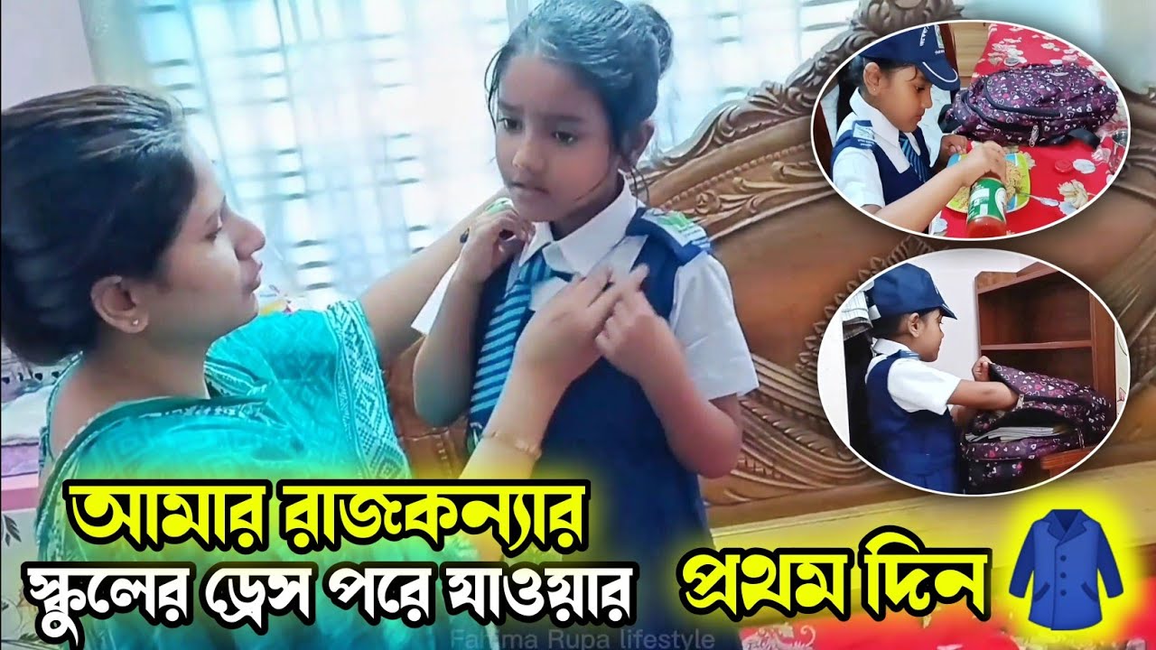 আমার রাজকন্যার স্কুলের ড্রেস পরে যাওয়ার প্রথম দিন😲 | স্কুলের নতুন ড্রেস | Fahima Rupa lifestyle 