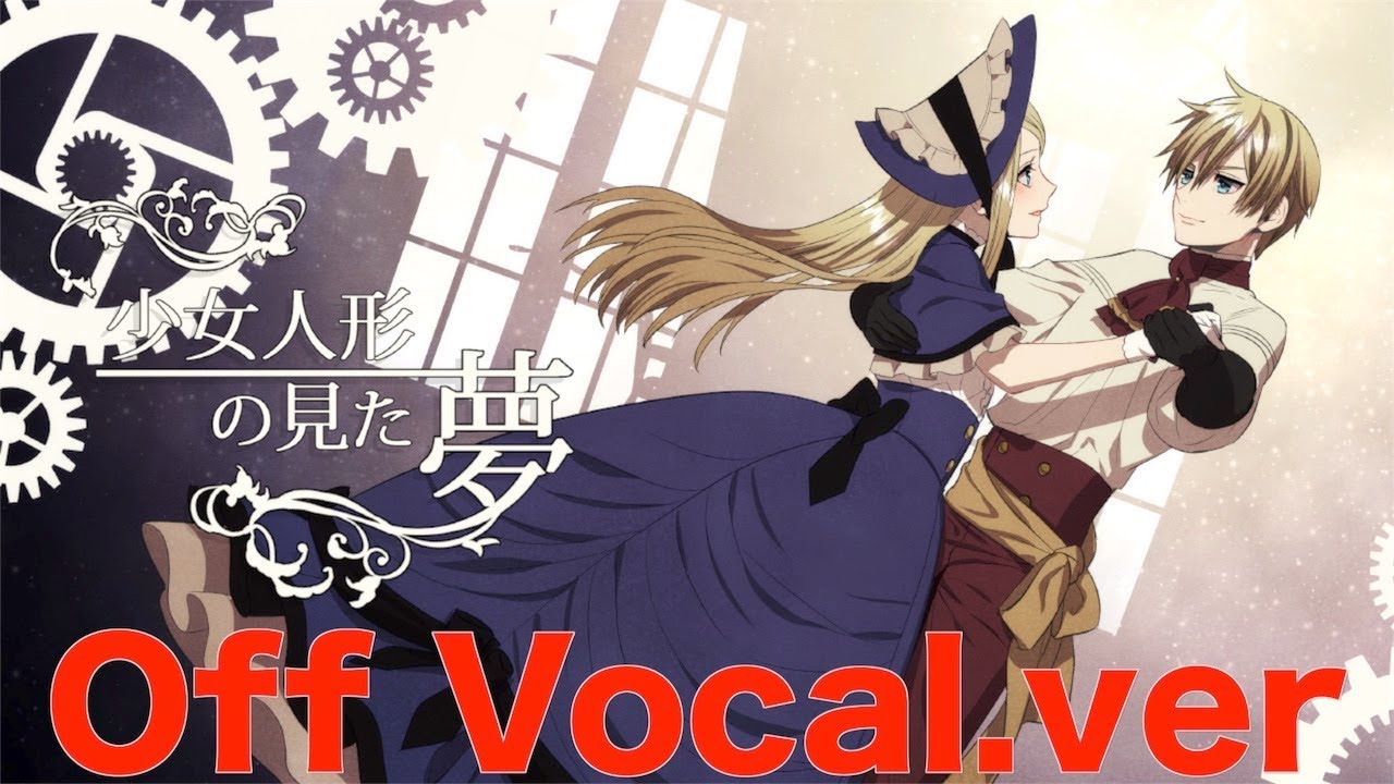 【鏡音リン・レン / Kagamine Rin・Len】少女人形の見た夢 ~Off Vocal.ver~【オリジナルPV / Original PV】