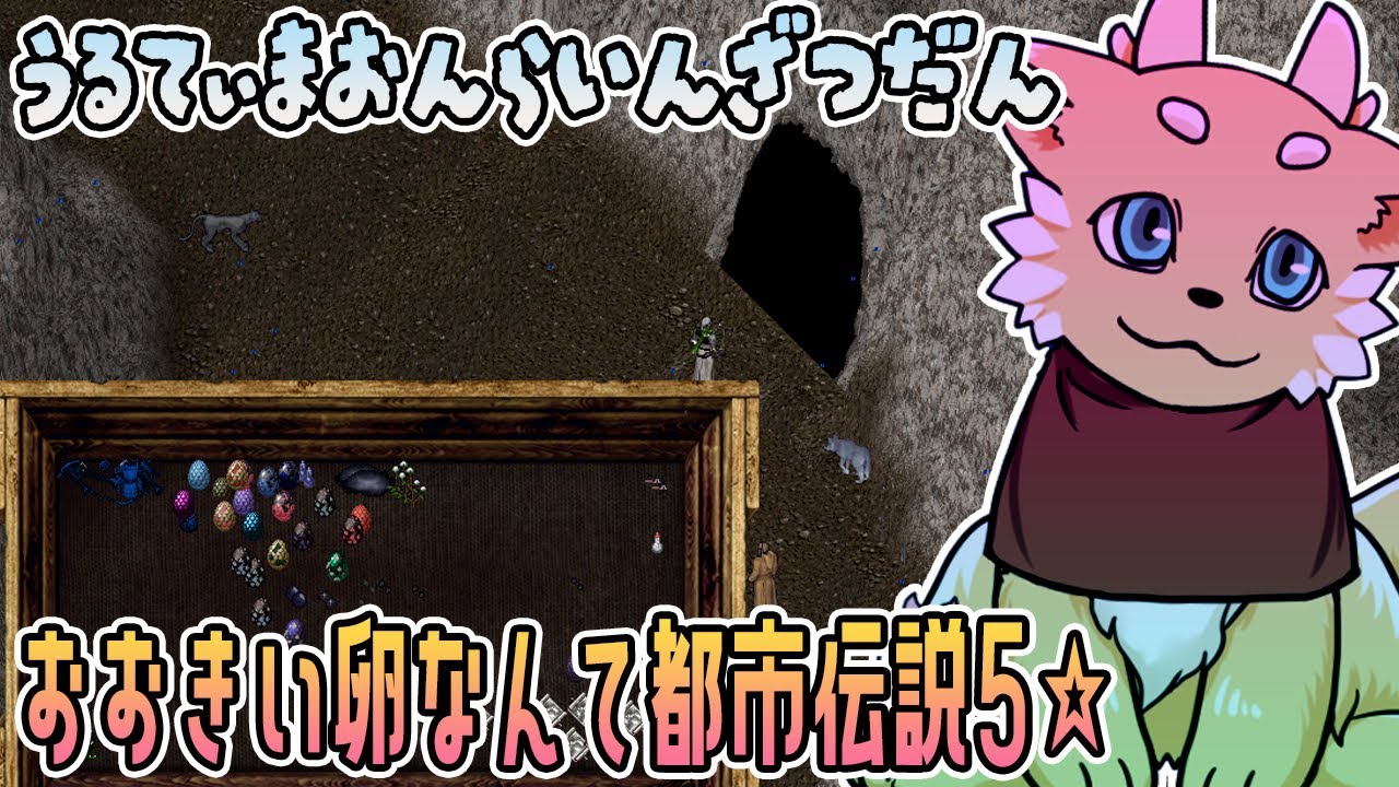 【ウルティマオンライン】大きい卵なんて都市伝説5☆